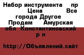 Набор инструмента 94 пр. KingTul › Цена ­ 2 600 - Все города Другое » Продам   . Амурская обл.,Константиновский р-н